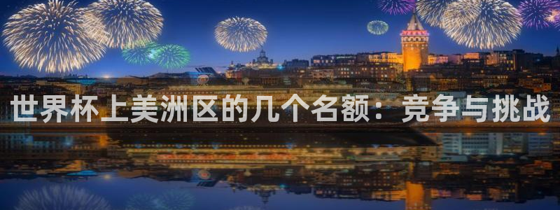 世界杯2026比赛时间表：世界杯上美洲区的几个名额：竞争与挑战